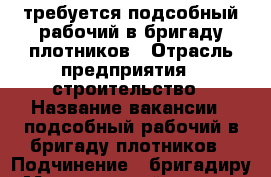 требуется подсобный рабочий в бригаду плотников › Отрасль предприятия ­ строительство › Название вакансии ­ подсобный рабочий в бригаду плотников › Подчинение ­ бригадиру › Минимальный оклад ­ 1 000 - Тюменская обл., Нижнетавдинский р-н, Тюнево с. Работа » Вакансии   